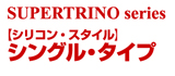 スーパートリノシリーズ：ブレスレット　シングルタイプ