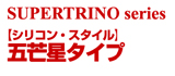 スーパートリノシリーズ：ブレスレット　五芒星タイプ