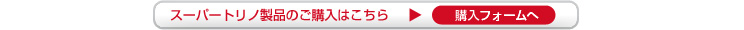 �g���m�p���[�V���[�Y�F�g���m�p���[���i�̂��w���͂����炩��